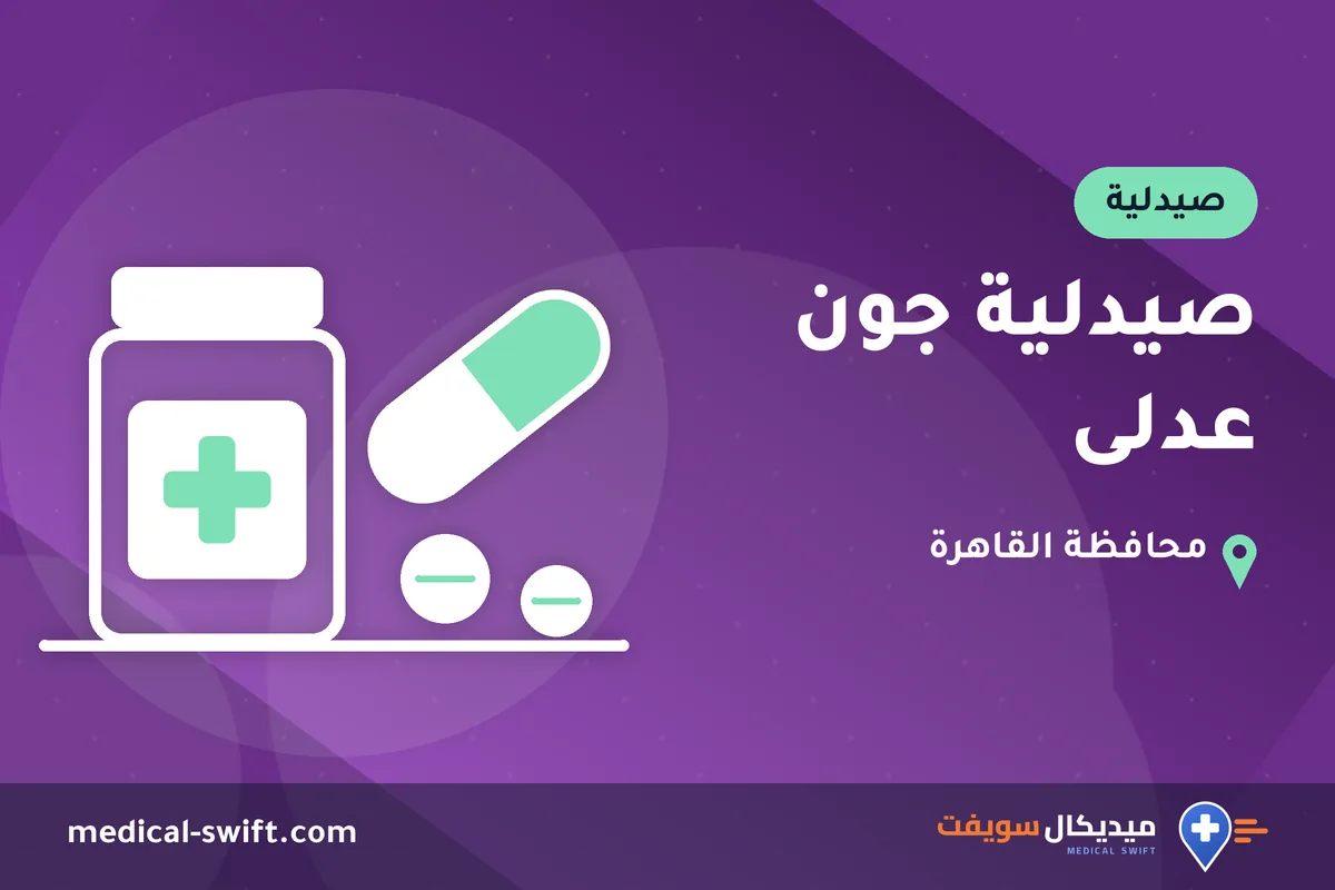 صيدلية جون عدلى – صيدلية في محافظة القاهرة