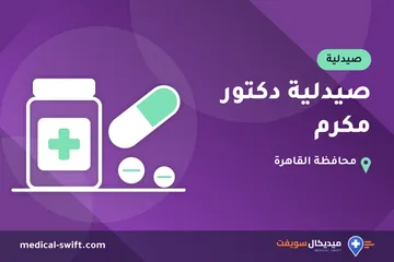 صيدلية دكتور مكرم – صيدلية في محافظة القاهرة