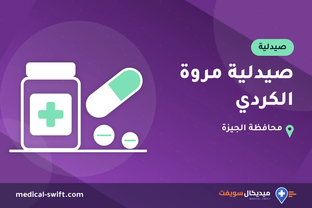 صيدلية مروة الكردي – صيدلية في محافظة الجيزة