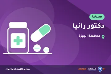 دكتور رانيا – صيدلية في محافظة الجيزة