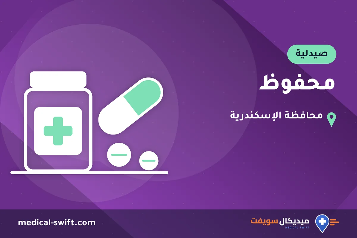 محفوظ – صيدلية في محافظة الإسكندرية