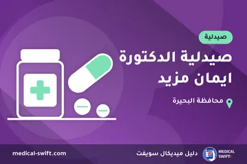 صيدلية الدكتورة ايمان مزيد – صيدلية في محافظة البحيرة