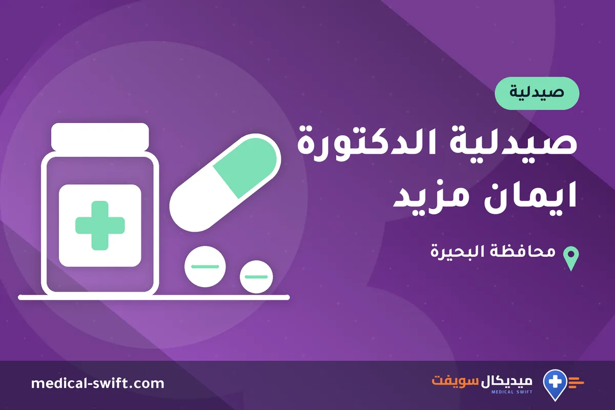 صيدلية الدكتورة ايمان مزيد – صيدلية في محافظة البحيرة