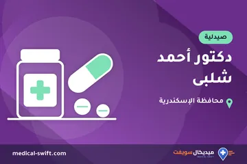 دكتور أحمد شلبى – صيدلية في محافظة الإسكندرية