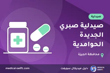 صيدلية صبري الجديدة الحوامدية – صيدلية في محافظة الجيزة
