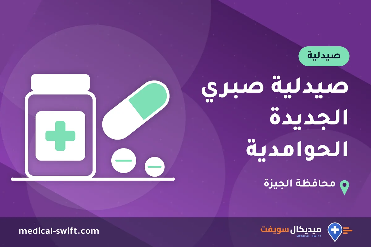 صيدلية صبري الجديدة الحوامدية – صيدلية في محافظة الجيزة