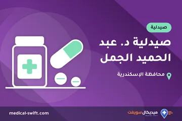 صيدلية د. عبد الحميد الجمل – صيدلية في محافظة الإسكندرية