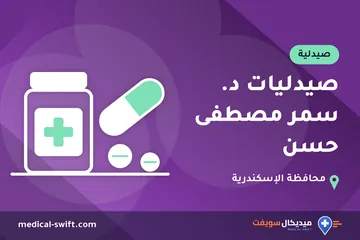 صيدليات د. سمر مصطفى حسن – صيدلية في محافظة الإسكندرية