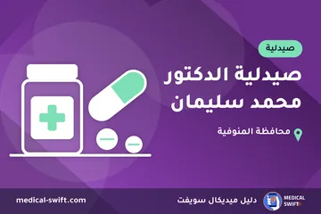 صيدلية الدكتور محمد سليمان – صيدلية في محافظة المنوفية