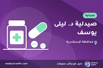 صيدلية د. ليلى يوسف – صيدلية في محافظة الإسكندرية
