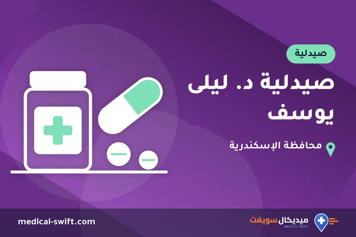 صيدلية د. ليلى يوسف – صيدلية في محافظة الإسكندرية