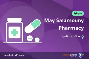 May Salamouny Pharmacy – صيدلية في محافظة القاهرة