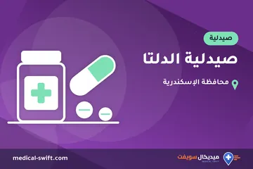 صيدلية الدلتا – صيدلية في محافظة الإسكندرية