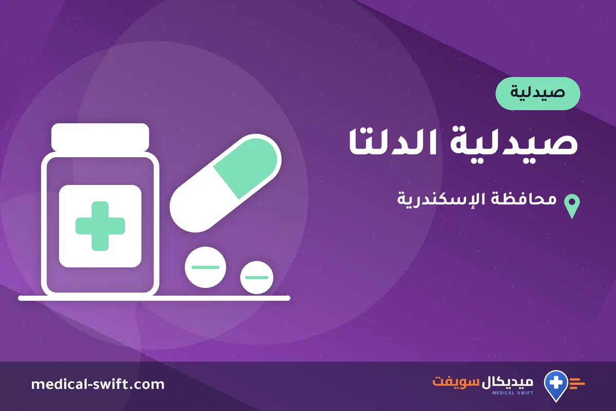 صيدلية الدلتا – صيدلية في محافظة الإسكندرية