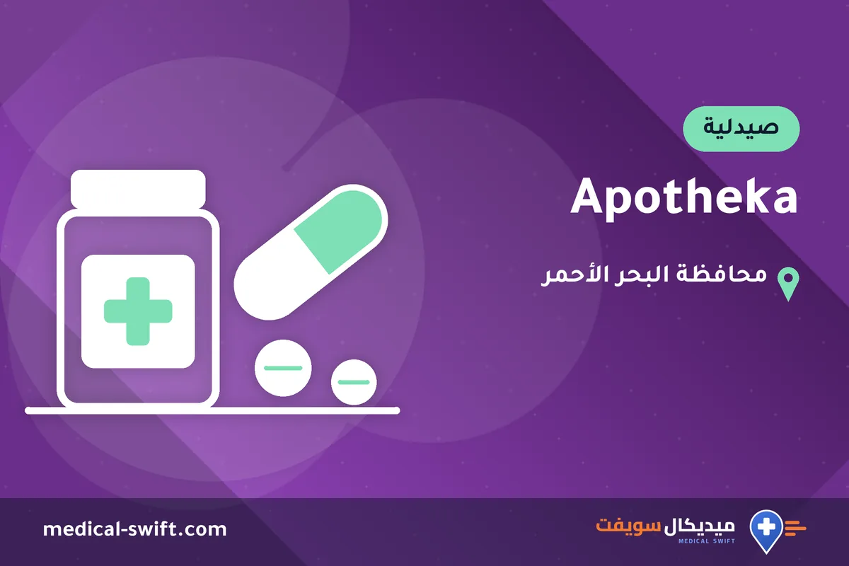 Apotheka – صيدلية في محافظة البحر الأحمر