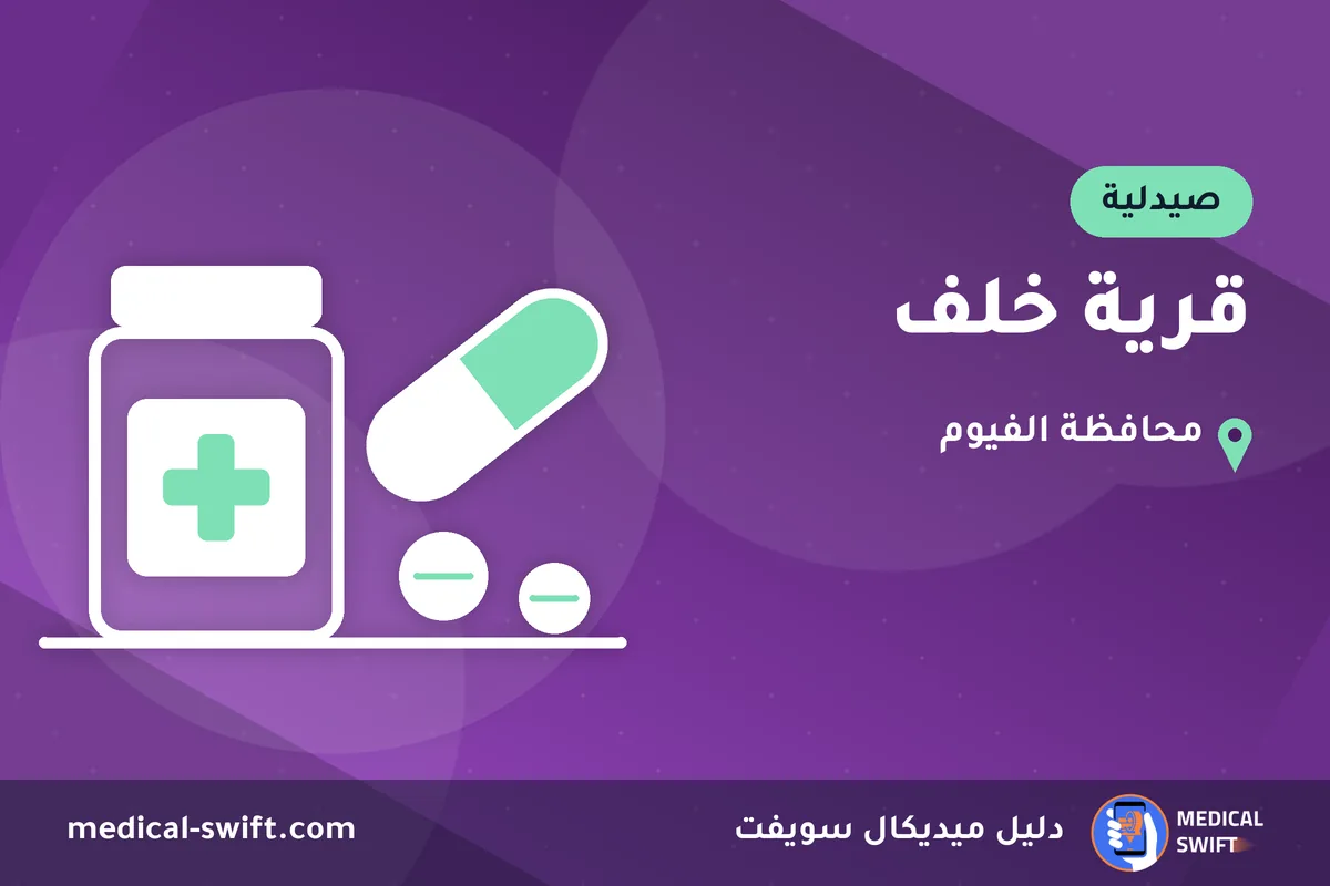 قرية خلف – صيدلية في محافظة الفيوم
