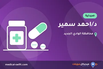 د/احمد سمير – صيدلية في محافظة الوادي الجديد