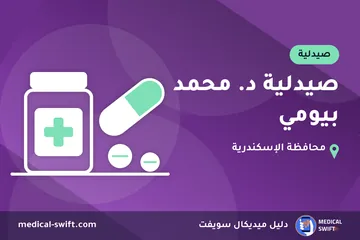 صيدلية د. محمد بيومي – صيدلية في محافظة الإسكندرية