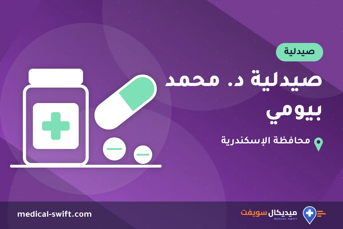صيدلية د. محمد بيومي – صيدلية في محافظة الإسكندرية