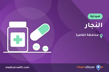 النجار – صيدلية في محافظة القاهرة
