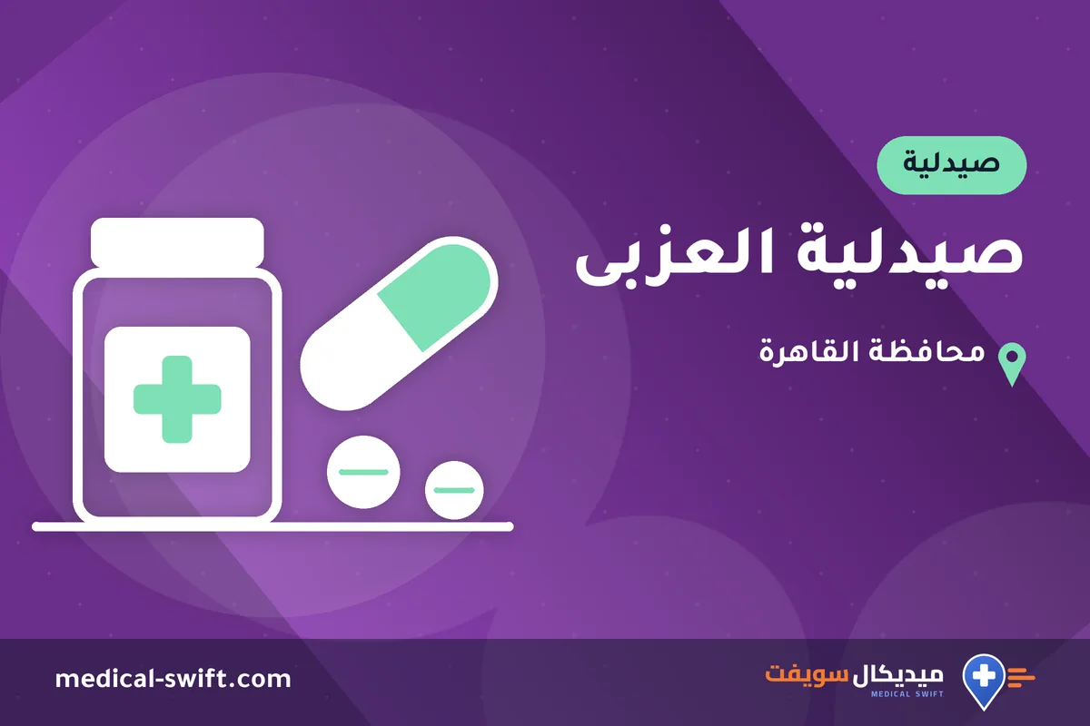 صيدلية العزبى – صيدلية في محافظة القاهرة