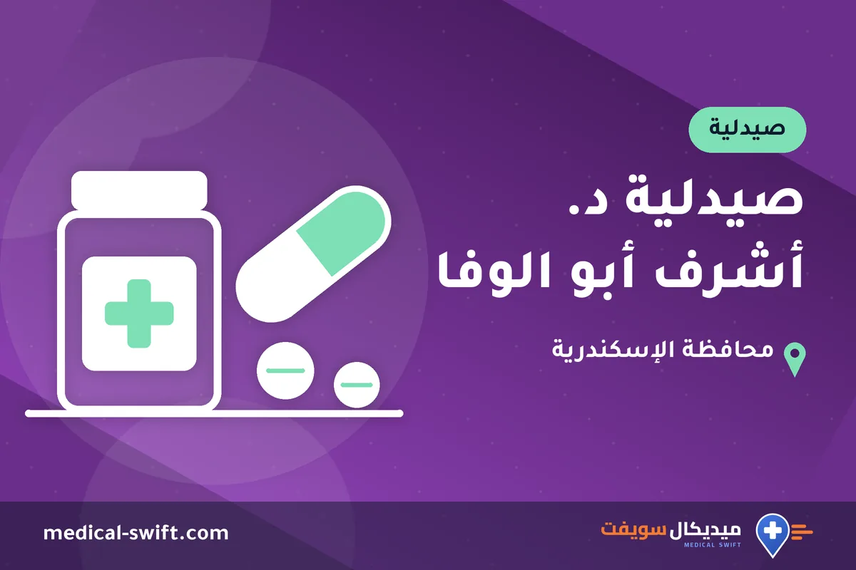 صيدلية د. أشرف أبو الوفا – صيدلية في محافظة الإسكندرية