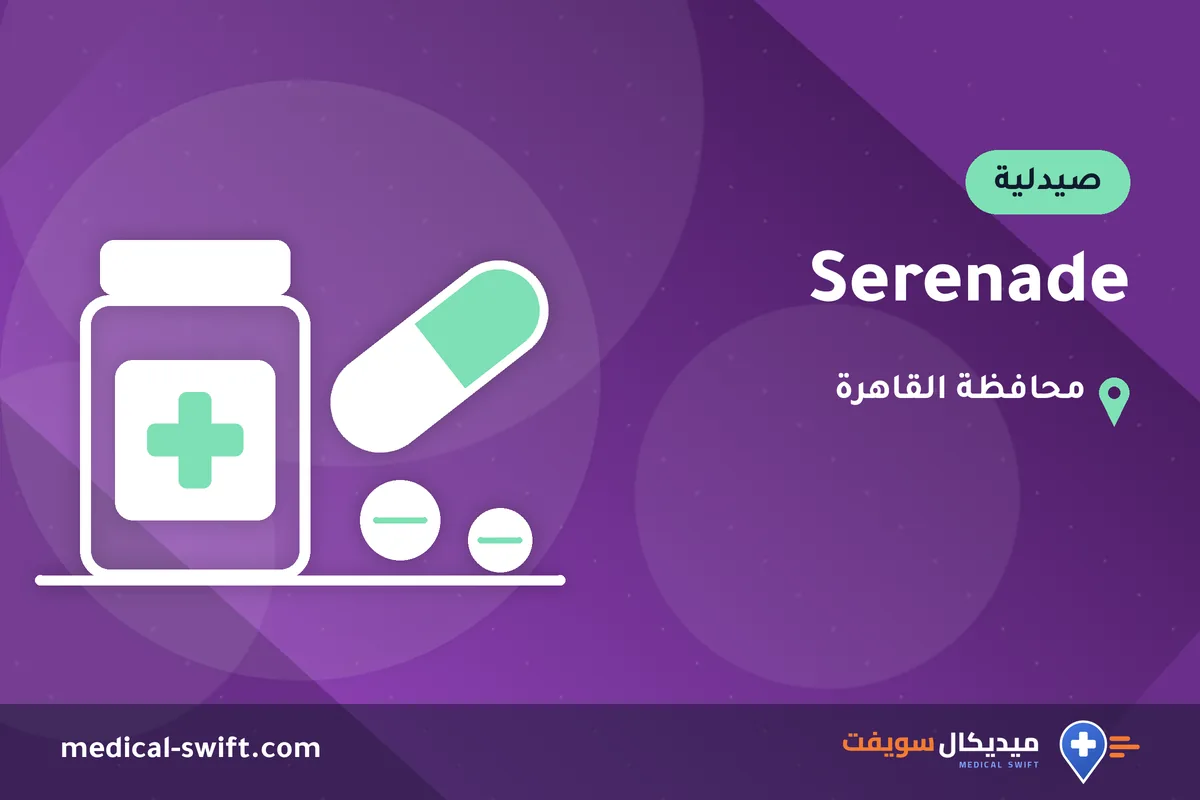 Serenade – صيدلية في محافظة القاهرة