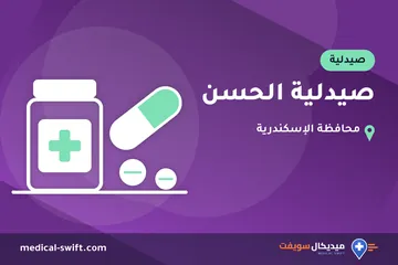 صيدلية الحسن – صيدلية في محافظة الإسكندرية