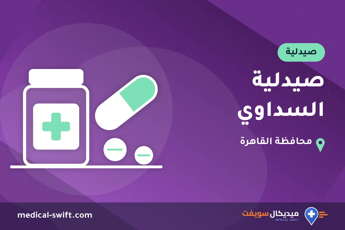 صيدلية السداوي – صيدلية في محافظة القاهرة