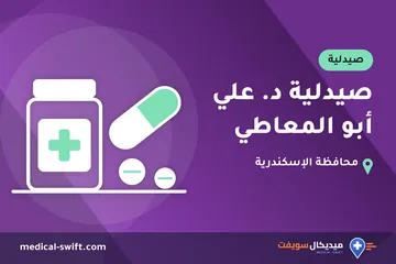 صيدلية د. علي أبو المعاطي – صيدلية في محافظة الإسكندرية