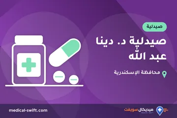 صيدلية د. دينا عبد الله – صيدلية في محافظة الإسكندرية