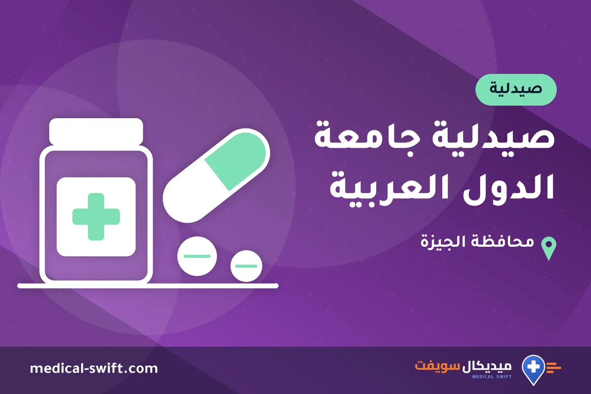 صيدلية جامعة الدول العربية – صيدلية في محافظة الجيزة