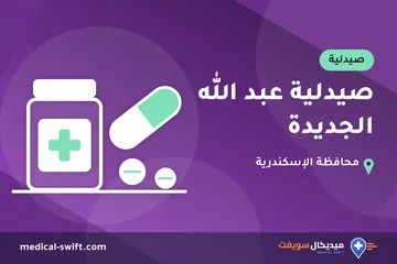 صيدلية عبد الله الجديدة – صيدلية في محافظة الإسكندرية
