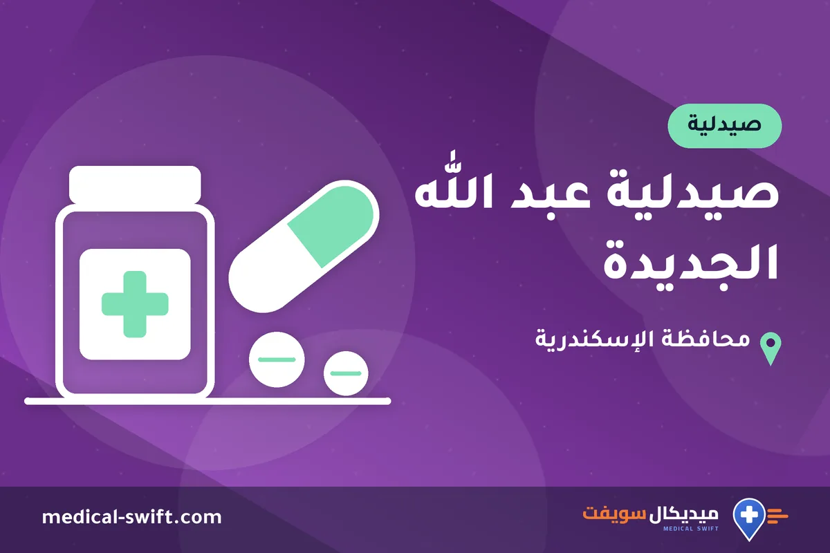 صيدلية عبد الله الجديدة – صيدلية في محافظة الإسكندرية