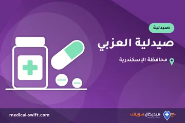 صيدلية العزبي – صيدلية في محافظة الإسكندرية