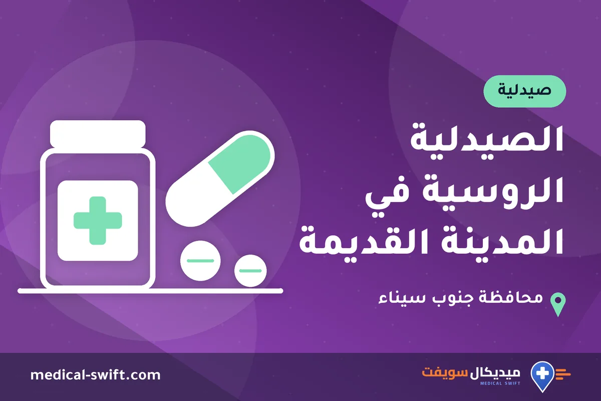 الصيدلية الروسية في المدينة القديمة – صيدلية في محافظة جنوب سيناء