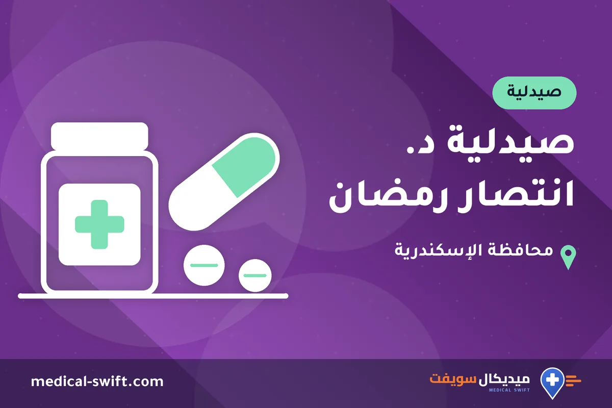 صيدلية د. انتصار رمضان – صيدلية في محافظة الإسكندرية