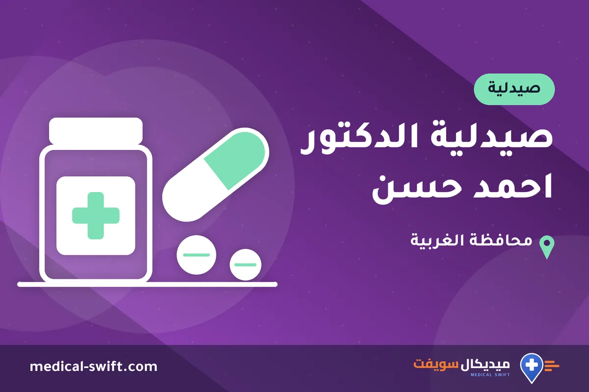 صيدلية الدكتور احمد حسن – صيدلية في محافظة الغربية