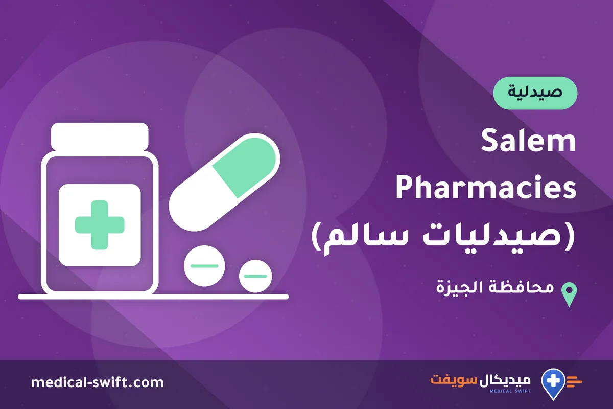 Salem Pharmacies (صيدليات سالم) – صيدلية في محافظة الجيزة