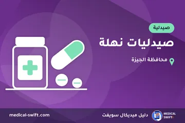 صيدليات نهلة – صيدلية في محافظة الجيزة