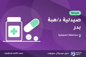 صيدلية د/هبة بدر – صيدلية في محافظة المنوفية