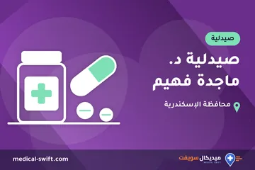 صيدلية د. ماجدة فهيم – صيدلية في محافظة الإسكندرية