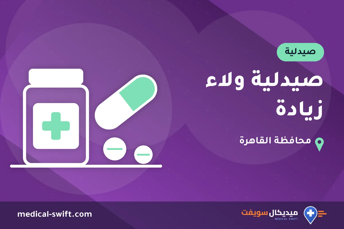 صيدلية ولاء زيادة – صيدلية في محافظة القاهرة