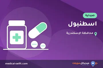 اسطنبول – صيدلية في محافظة الإسكندرية