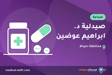 صيدلية د. ابراهيم عوضين – صيدلية في محافظة دمياط