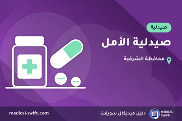 صيدلية الأمل – صيدلية في محافظة الشرقية