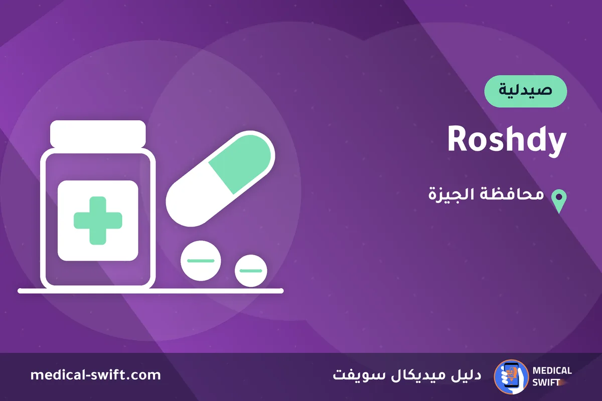 Roshdy – صيدلية في محافظة الجيزة