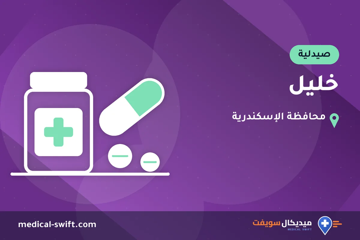 خليل – صيدلية في محافظة الإسكندرية