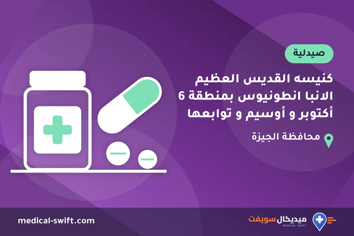 كنيسه القديس العظيم الانبا انطونيوس بمنطقة 6 أكتوبر و أوسيم و توابعها – صيدلية في محافظة الجيزة