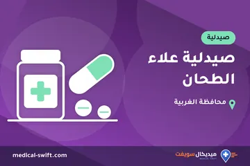صيدلية علاء الطحان – صيدلية في محافظة الغربية